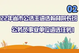 22年省市公选王遴选翰林院长班-公务员事业单位遴选任务1【转载】视频封面