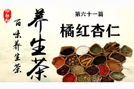 养生茶第六十一篇橘红杏仁茶：滋阴润肺，化痰止咳，清爽润喉