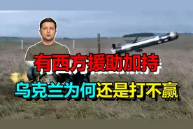 有西方援助加持，乌克兰为何还是打不赢？真相正逐渐大白！视频封面