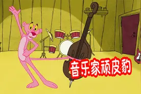 粉红豹和朋友们：顽皮豹化身音乐家，把白脸邻居气炸了