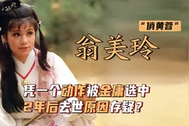 “俏黄蓉”翁美玲：凭一个动作被金庸选中，两年后去世原因存疑？视频封面