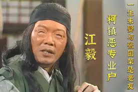 江毅：曾与张国荣交好，出演4版柯镇恶，却一生未娶遗憾离世视频封面