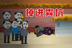 【小胖动画】搞笑段子：掉进粪坑视频封面