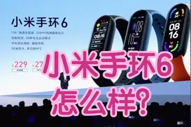 小米手环6发布，相比上一代屏幕大了功能强了，但价格229起步香吗视频封面
