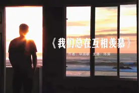 聆听，毕淑敏散文：当我们欣赏别人时，自己也成为别人眼中的风景视频封面