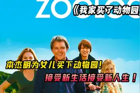 豪横老爹买下动物园却几近破产，过世妻子留下财产为他度过难关视频封面