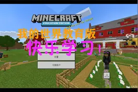 Minecraft教育版完整游玩！快乐游戏，快乐学习！视频封面