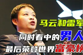 37岁将公司卖给马云，8年后是什么让他有底气公然叫板特斯拉？视频封面