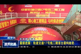 最新进展！轨道交通17号线二期首台盾构始发视频封面