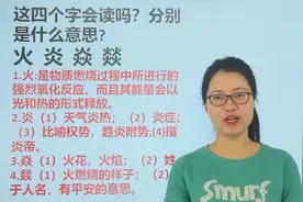 咬文嚼字：火，炎，焱，燚，四个字你会读吗视频封面