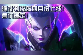 LOL手游源计划皮肤4月份上线！皮肤价格模型特效曝光！视频封面