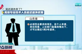 【延迟退休来了？】高级专业技术人员延迟退休政策视频封面
