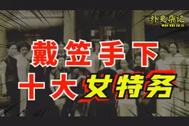 戴笠手下十大女特务都有谁？她们的下场如何？视频封面