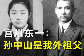 日本作家宫川东一：我30岁才知道孙中山是我外祖父，我很尊敬他视频封面
