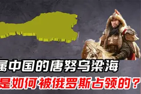 中国曾经的领土，唐努乌梁海地区，是如何被俄罗斯占领的？视频封面