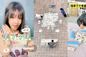 “羊了个羊”是什么梗？短短两天话题破十亿，全国网友没法活了！视频封面
