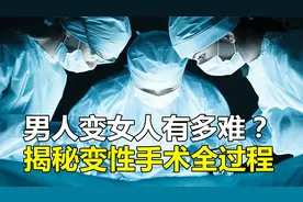 男变女到底有多难？揭秘变性手术全过程！看着都心疼！