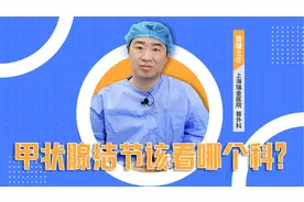 甲状腺结节该看哪个科？很多人一般不了解，因此跑了不少冤枉路视频封面