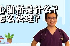 胸闷胸痛不一定是冠心病，还可能是心肌桥，那什么是心肌桥 ？视频封面