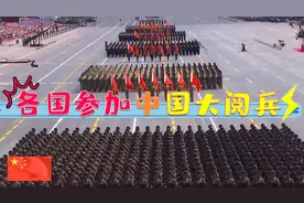 各国参加中国的大阅兵！俄罗斯压轴出场，普京满意激动的鼓掌！视频封面