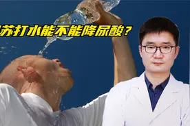 苏打水能降尿酸吗？专家详解好处和坏处，别再乱喝了视频封面