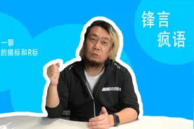 锋言疯语 |荣威新标“碰瓷”标致？副总经理脱口秀不输职业演员！视频封面