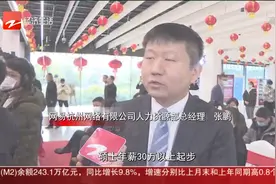 浙里春风·职等你 杭州：十万岗位“云”聘会 硕士年薪三十万视频封面