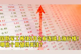 国防军工板块5月会有连续上涨行情！哪些个股值得关注？