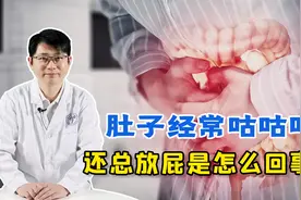 肚子经常咕咕叫，还总是放屁，是怎么回事？看完或对您有帮助视频封面