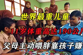 世界最重儿童：11岁体重高达190公斤，父母主动喂胖还说他很健康视频封面