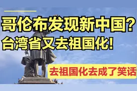哥伦布发现“新中国”？台湾省去祖国化，怎么把自己去成了笑话？