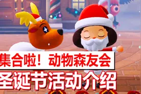 【动物森友会】圣诞节活动介绍 大家圣诞快乐呀！| NS青年团视频封面