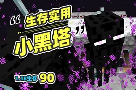 我的世界1.18生存90：生存实用小黑塔，高效不卡顿