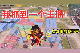 冰糖游戏：某主播打了我3个粉丝，被我抓住后还不服输，嘴挺硬呀