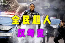 两个超人靠太近会变成凡人的科幻电影《全民超人汉考克》视频封面