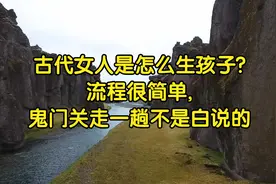 古代女人是怎么生孩子?流程很简单,鬼门关走一趟不是白说的视频封面