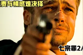 《七宗罪》人性的缺点都暴露了。视频封面