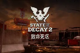 【腐烂国度2主宰版】致命地带-02招募幸存者视频封面
