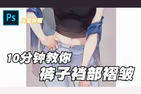 CG插画原画——10分钟教你画裤子裆部褶皱