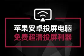 手机平板如何投屏电脑 免费的投屏利器你需要了解下视频封面