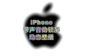 iPhone如何实现锁屏动态壁纸有声音视频封面