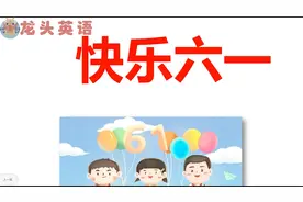 为什么要过六一儿童节？儿童节是怎么来的？视频封面