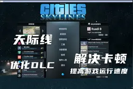 都市天际线：调试模组和优化系统。整理游戏DLC调高游戏运行速度视频封面