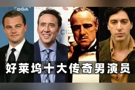 好莱坞十大传奇男演员：小李子仅排第六，马龙白兰度进不了前三！视频封面