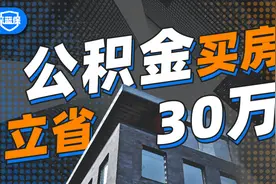 住房公积金到底有什么用？最全攻略来了，用好能省几十万！视频封面
