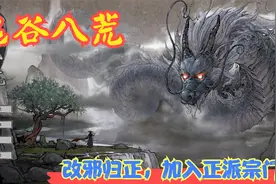 【Steam】【鬼谷八荒】改邪归正，加入正派宗门！P8视频封面