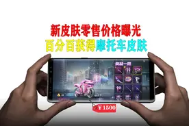 火箭少女101皮肤零售价格曝光，百分百获得摩托车皮肤！