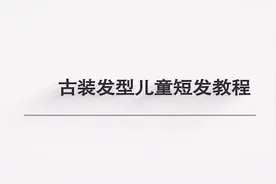 古装发型儿童短发教程，这几种快收藏，好看又漂亮！视频封面