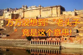 万万没想到!“老头子”竟是这个意思!视频封面