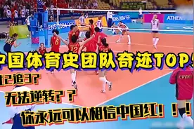 中国体育史上的团队奇迹TOP5，你永远可以相信中国红！视频封面